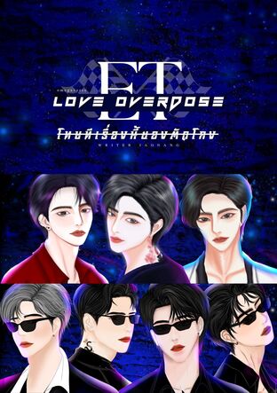 โทษทีเรื่องนี้ของตัวโกง LOVE OVERDOSE (ET CLUB)