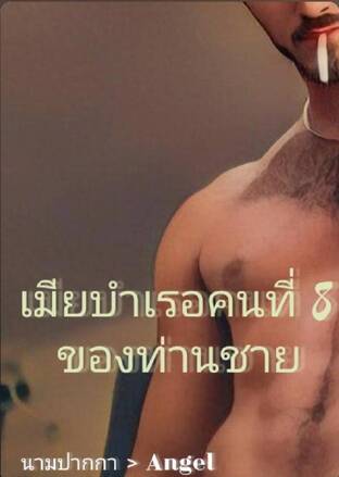 เมียบำเรอคนที่ 8 ของท่านชาย