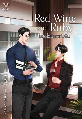 Red Wine and Ruby หยดไวน์และทับทิม