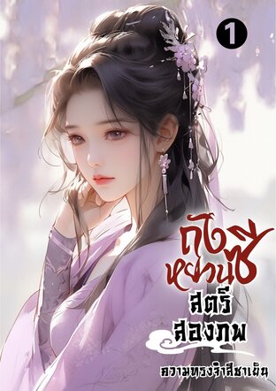 ถังหยวนซีสตรีสองภพ(ภาคแรก)