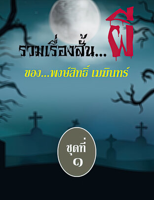 รวมเรื่องสั้นผี ของพงษ์สิทธิ์ เมฆินทร์ ชุดที่ 1