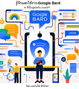 รู้จักและใช้งาน Google Bard ที่เป็น AI คู่แข่งกับ ChatGPT