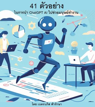 41 ตัวอย่าง ในการนำ ChatGPT AI มาช่วยมนุษย์ทำงาน