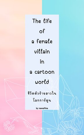 The life of a female villain in the cartoon world ชีวิตตัวร้ายสาวในโลกการ์ตูน