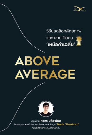 ABOVE AVERAGE วิธีปลดล็อกศักยภาพ และกลายเป็นคนเหนือ ‘ค่าเฉลี่ย’