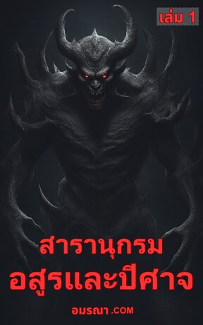 สารานุกรมอสูรและปีศาจ