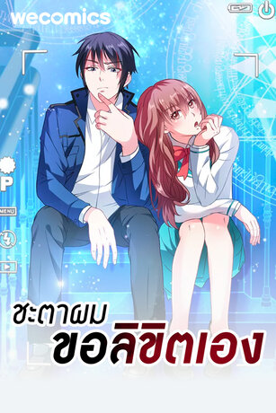 ชะตาผม ขอลิขิตเอง เล่ม 1 (ตอนที่ 1-5)