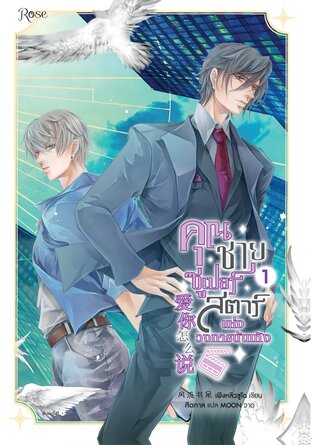 คุณชายซูเปอร์สตาร์แห่งวงการบันเทิง เล่ม 1