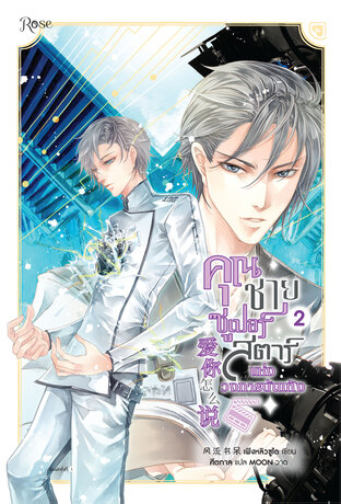 คุณชายซูเปอร์สตาร์แห่งวงการบันเทิง เล่ม 2