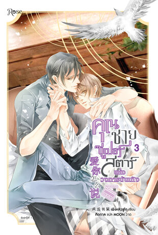 คุณชายซูเปอร์สตาร์แห่งวงการบันเทิง เล่ม 3 (จบ)