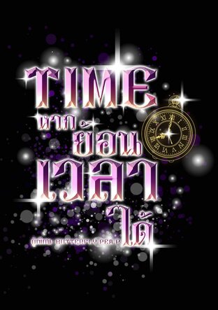 TIME หากย้อนเวลาได้