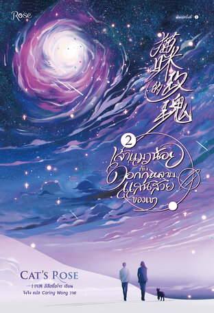 เจ้าแมวน้อยกับดอกกุหลาบแสนสวยของเขา เล่ม 2 (จบ)