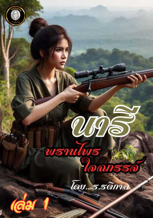 "นารี"พรานไพรใจฉกรรจ์