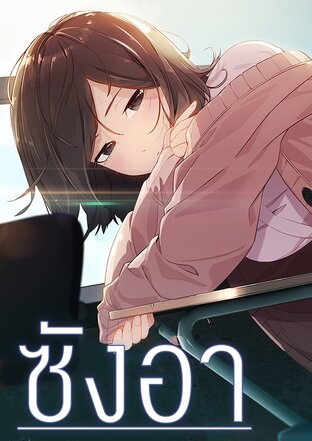 ซังอา เล่ม 2 (ตอนที่ 6-10)