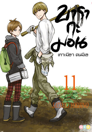 บารากะมอน เกาะมีฮา คนมีเฮ เล่ม 11