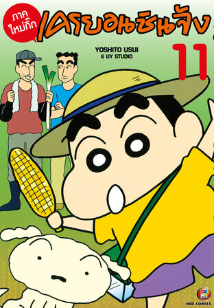 เครยอนชินจัง ภาคใหม่กิ๊ก เล่ม 11