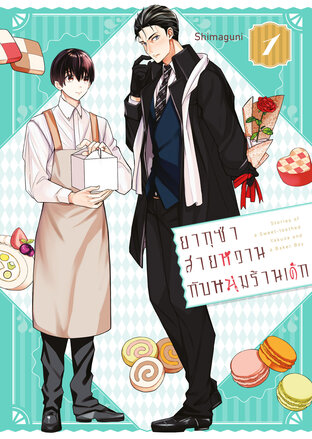 ยากุซ่าสายหวานกับหนุ่มร้านเค้ก เล่ม 1