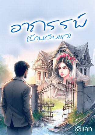 อาถรรพ์ (บ้านลับแล)