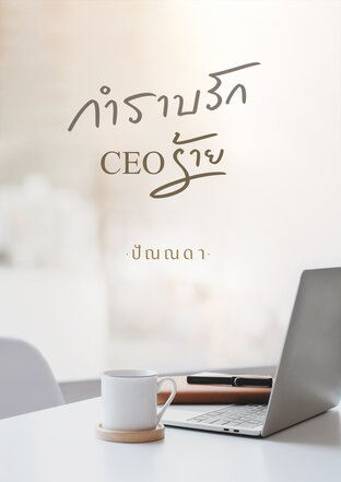 กำราบรัก CEO ร้าย