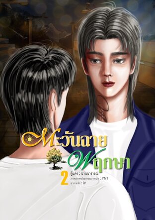 ตะวันฉายพฤกษา เล่ม 2 (จบ)