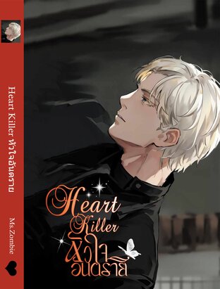 Heart Killer หัวใจอันตราย