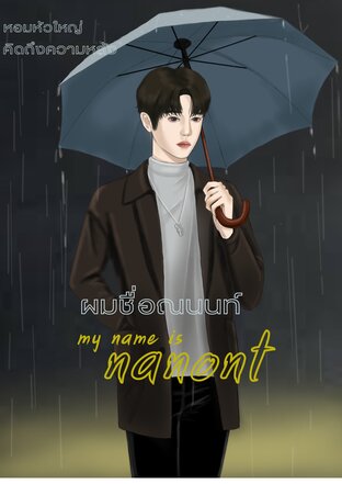 my name is NANONT|ผมชื่อณนนท์