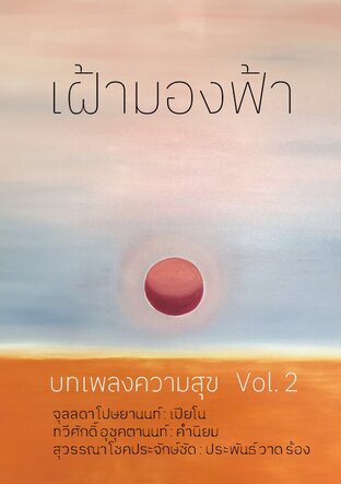 บทเพลงความสุข Vol.2 เฝ้ามองฟ้า