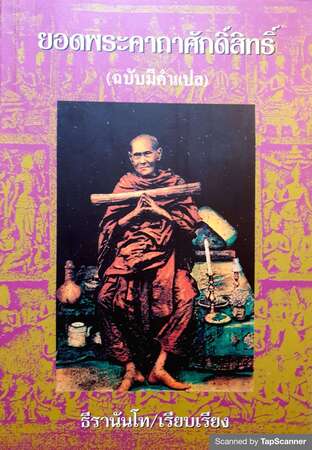 ยอดพระคาถาศักดิ์สิทธิ์(ฉบับมีคำแปล) เล่ม ๑   #books #book