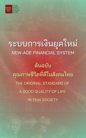 ระบบการเงินยุคใหม่