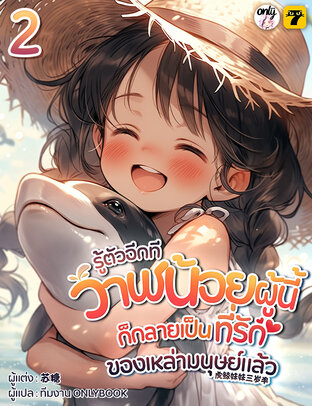 รู้ตัวอีกทีวาฬน้อยผู้นี้ก็กลายเป็นที่รักของเหล่ามนุษย์แล้ว เล่ม 2