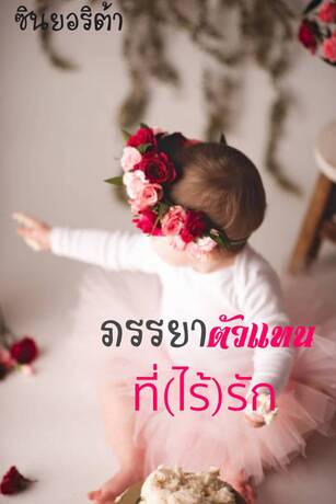 ภรรยาตัวแทนที่(ไร้)รัก