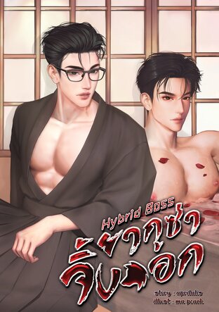 Hybrid Boss #ยากูซ่าจิ้งจอก (ซีรีส์ Boss ตัวป่วน)