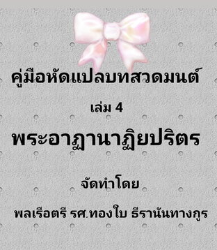 คู่มือหัดแปลบทสวดมนต์ เล่ม 4 อาฏานาฏิยปริตร บทสวดเพื่อคุ้มครองรักษา book books