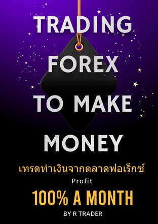 เทรดทำเงินจากตลาดฟอเร็กซ์ (TRADING FOREX TO MAKE MONEY)