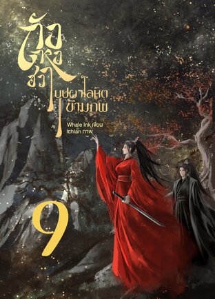 ถังหงฮวา บุปผาโลหิตข้ามภพ เล่ม 9 (เล่มจบ)