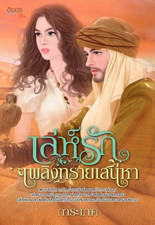 เล่ห์รักเพลิงทรายเสน่หา