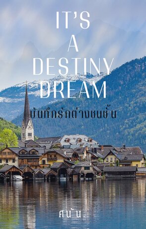 It’s a destiny dream [บันทึกรักต่างชนชั้น]