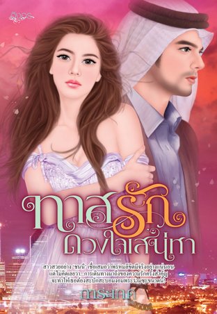 ทาสรักดวงใจเสน่หา