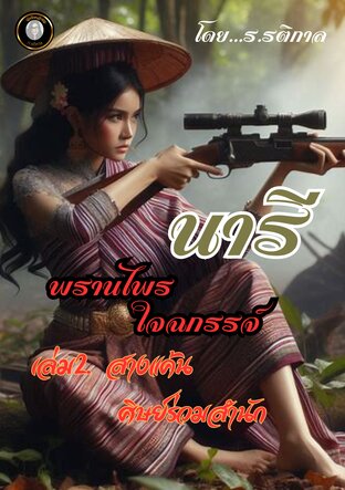 นารี "พรานไพรใจฉกรรจ์ ภาค 2