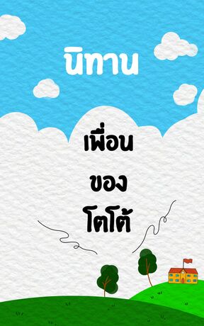 เพื่อนของโตโต้