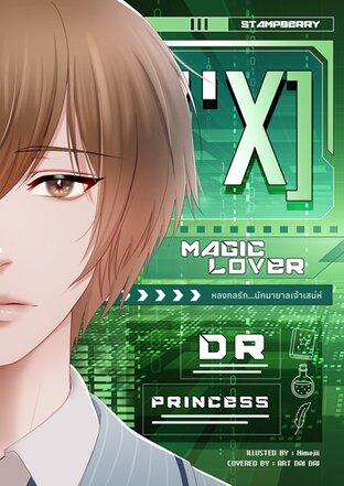 [7'x] Magic Lover หลงกลรัก นักมายากลเจ้าเสน่ห์