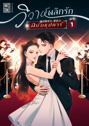 วิวาห์พลิกรัก ฉบับซุปตาร์ เล่ม 1