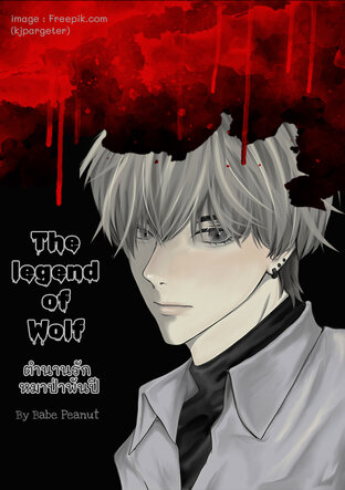 The legend of Wolf  ตำนานรัก หมาป่าพันปี