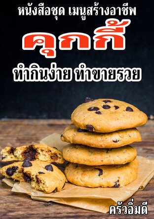 หนังสือชุดเมนูสร้างอาชีพ คุกกี้ ทำกินง่าย ทำขายรวย