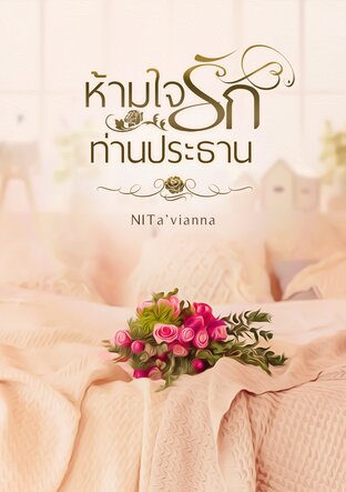 ห้ามใจรักท่านประธาน