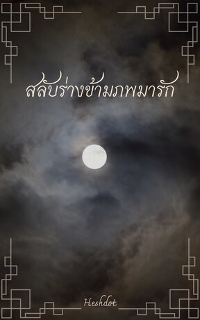 สลับร่างข้ามภพมารัก