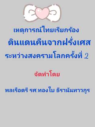 เหตุการณ์ไทยเรียกร้องดินแดนคืนจากประเทศฝรั่งเศสระหว่างสงครามโลกครั้งที่สอง #book #books