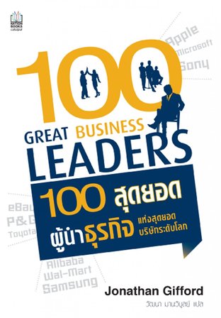 100 สุดยอดผู้นำธุรกิจแห่งสุดยอดบริษัทระดับโลก