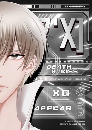 [7'x] Death x Kiss เสี่ยงรักพันธนาการร้ายนายจอมขี้โกง