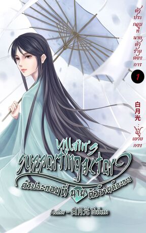 ตัวประกอบที่นายตัวร้ายต้องการ เล่ม 1